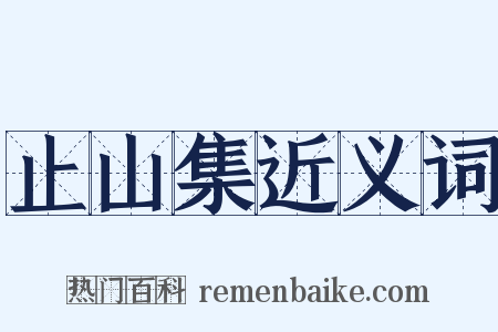 止山集近义词是什么意思的图片